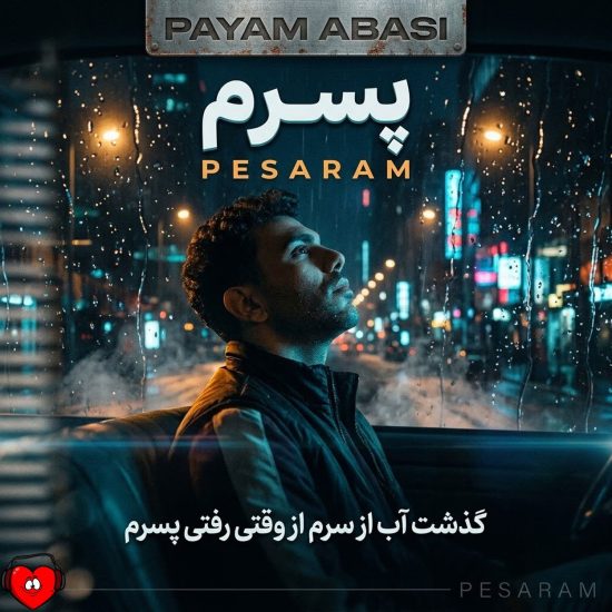 دانلود اهنگ پیام عباسی پسرم