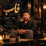 دانلود آهنگ رضا کرمی تارا فاب