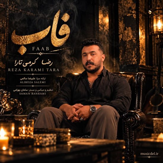 دانلود اهنگ رضا کرمی تارا فاب