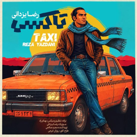 دانلود اهنگ رضا یزدانی تاکسی
