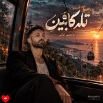دانلود آهنگ یاسین ترکی تله کابین